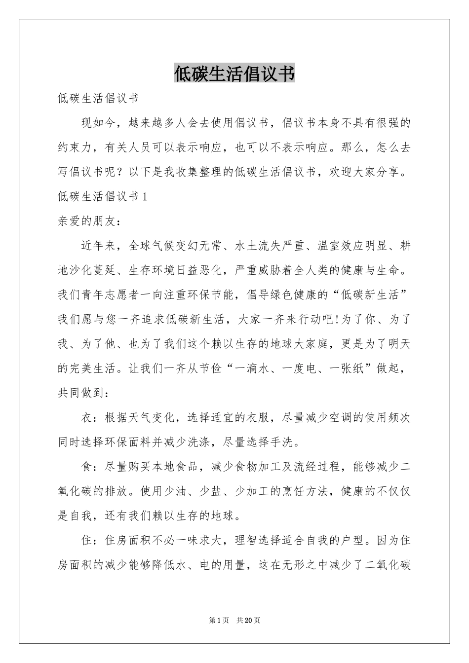低碳生活倡议书_第1页