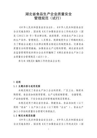 湖北省食品生产企业质量安全管理规范(试行)