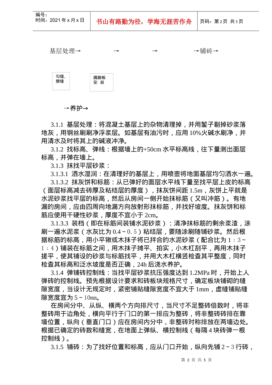 缸砖、水泥花砖、通体砖地面施工工艺技术标准_第2页