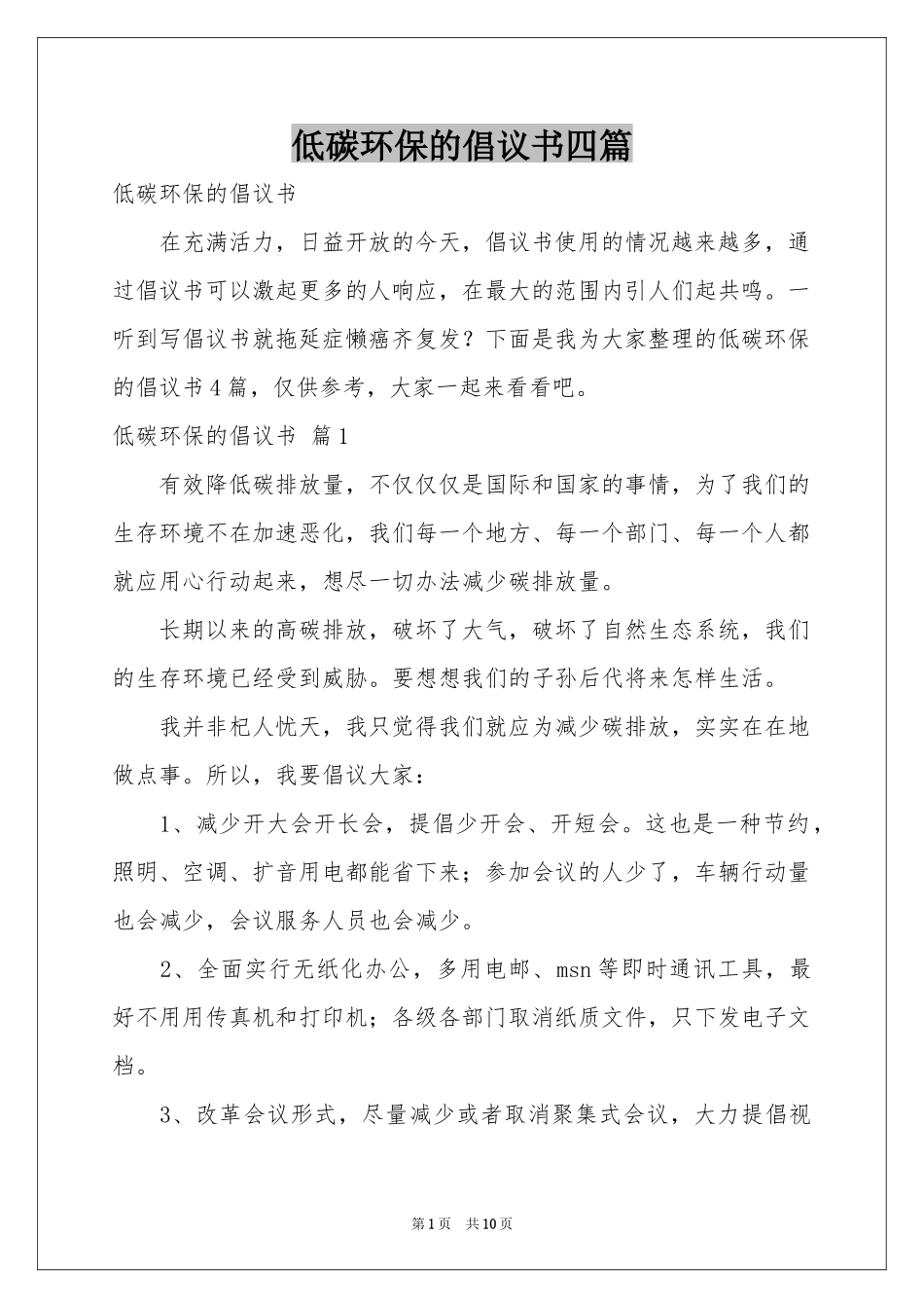 低碳环保的倡议书四篇_第1页