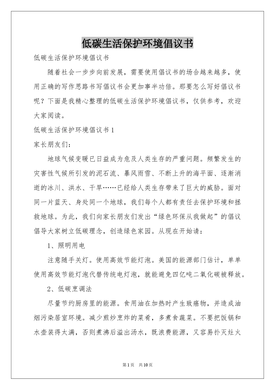 低碳生活保护环境倡议书_第1页