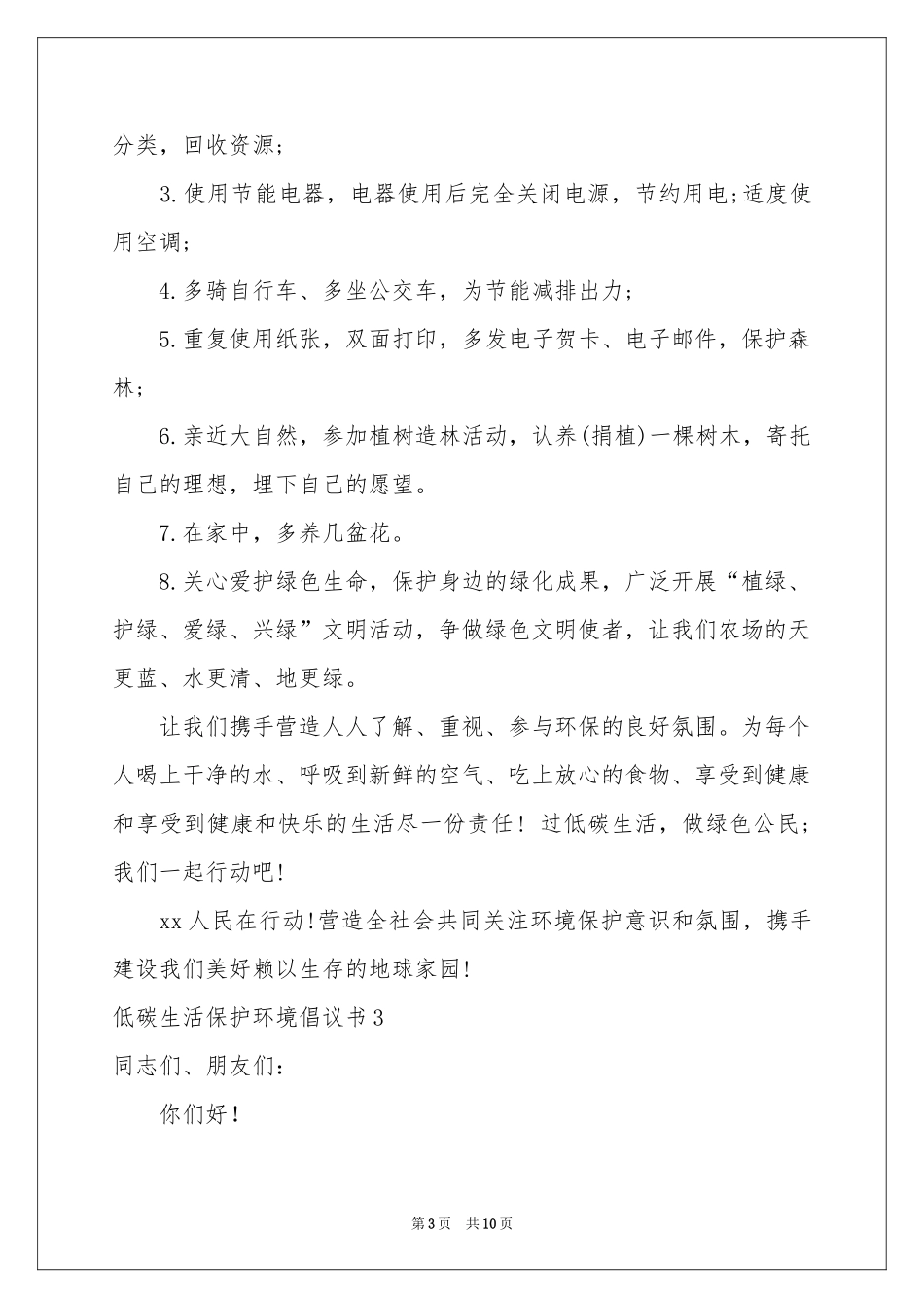 低碳生活保护环境倡议书_第3页