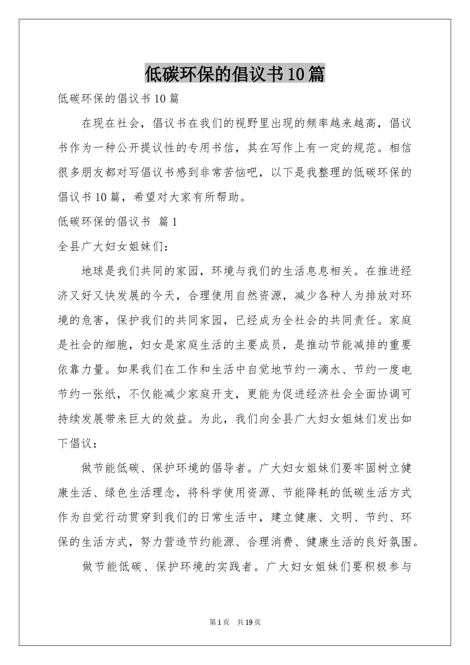 低碳环保的倡议书10篇_第1页