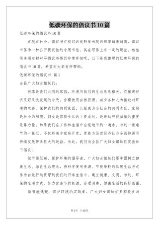 低碳环保的倡议书10篇