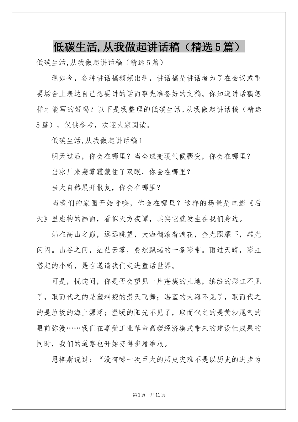 低碳生活,从我做起讲话稿（精选5篇）_第1页