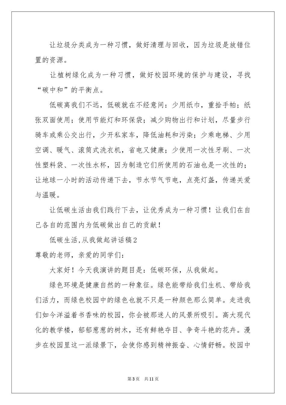 低碳生活,从我做起讲话稿（精选5篇）_第3页