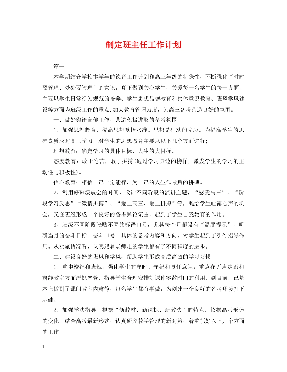 制定班主任工作计划 _第1页