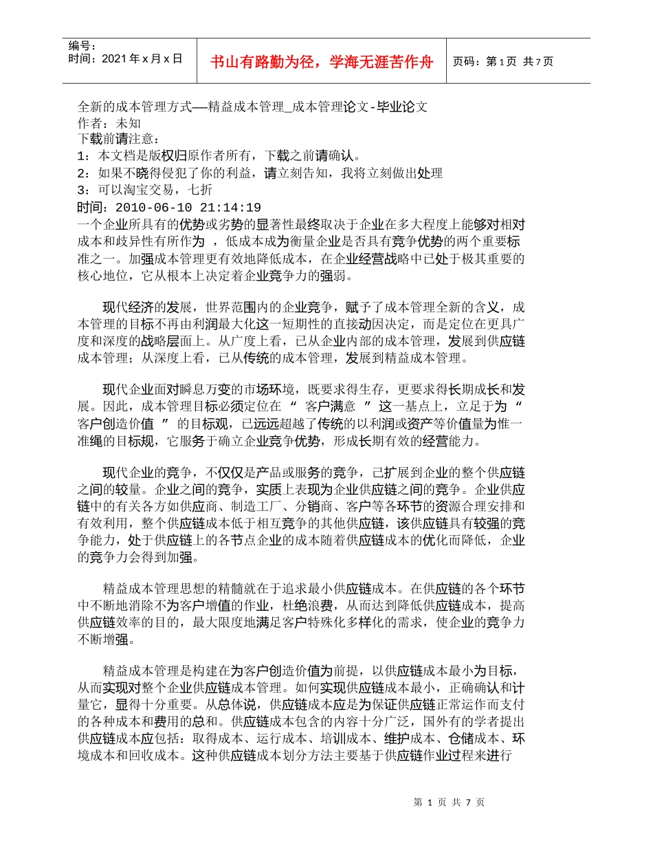 【精品文档-管理学】全新的成本管理方式——精益成本管理_成本_第1页