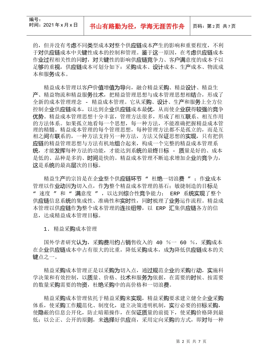 【精品文档-管理学】全新的成本管理方式——精益成本管理_成本_第2页