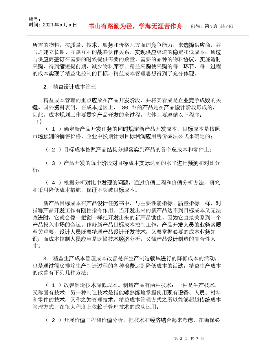 【精品文档-管理学】全新的成本管理方式——精益成本管理_成本_第3页
