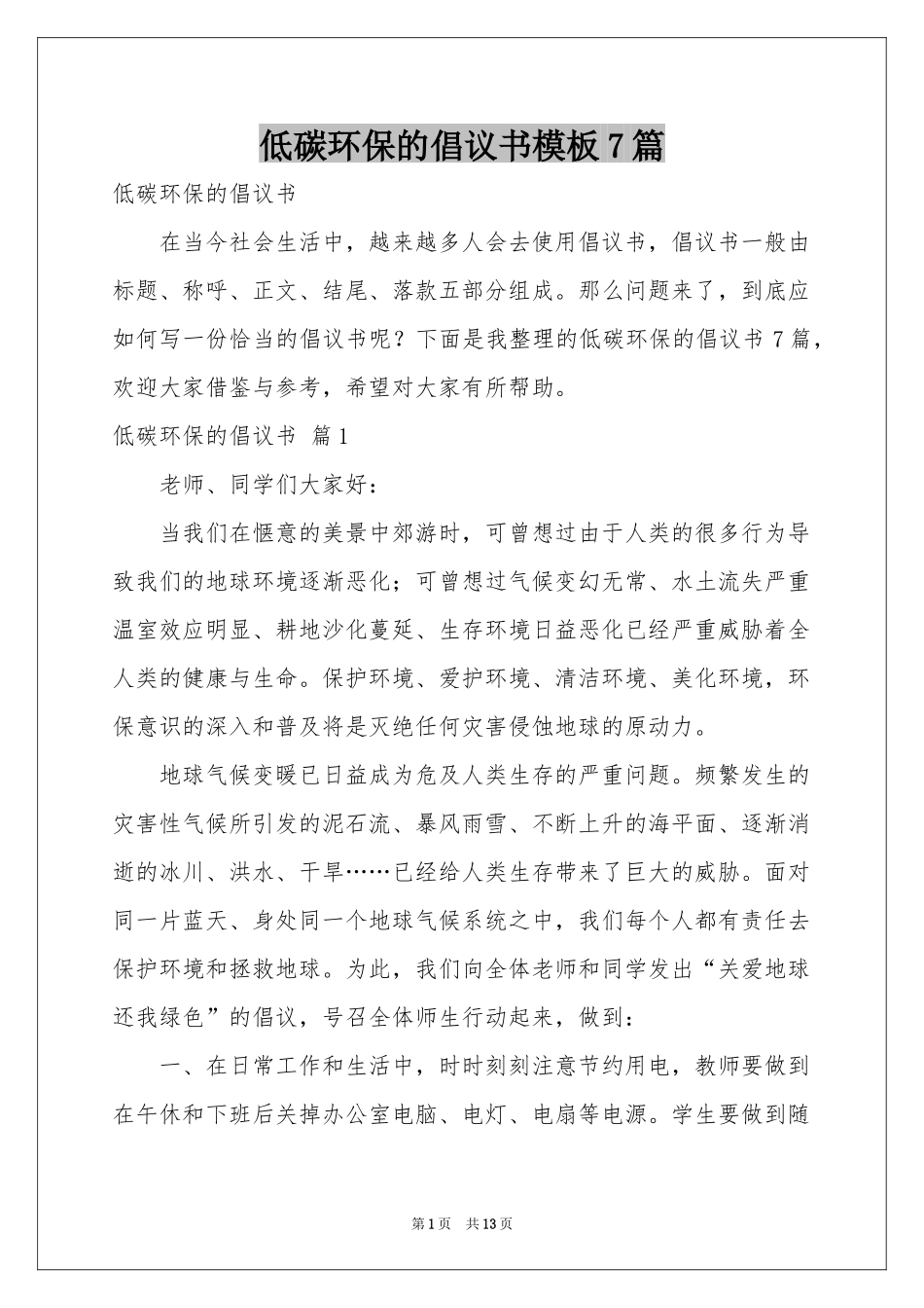 低碳环保的倡议书模板7篇_第1页