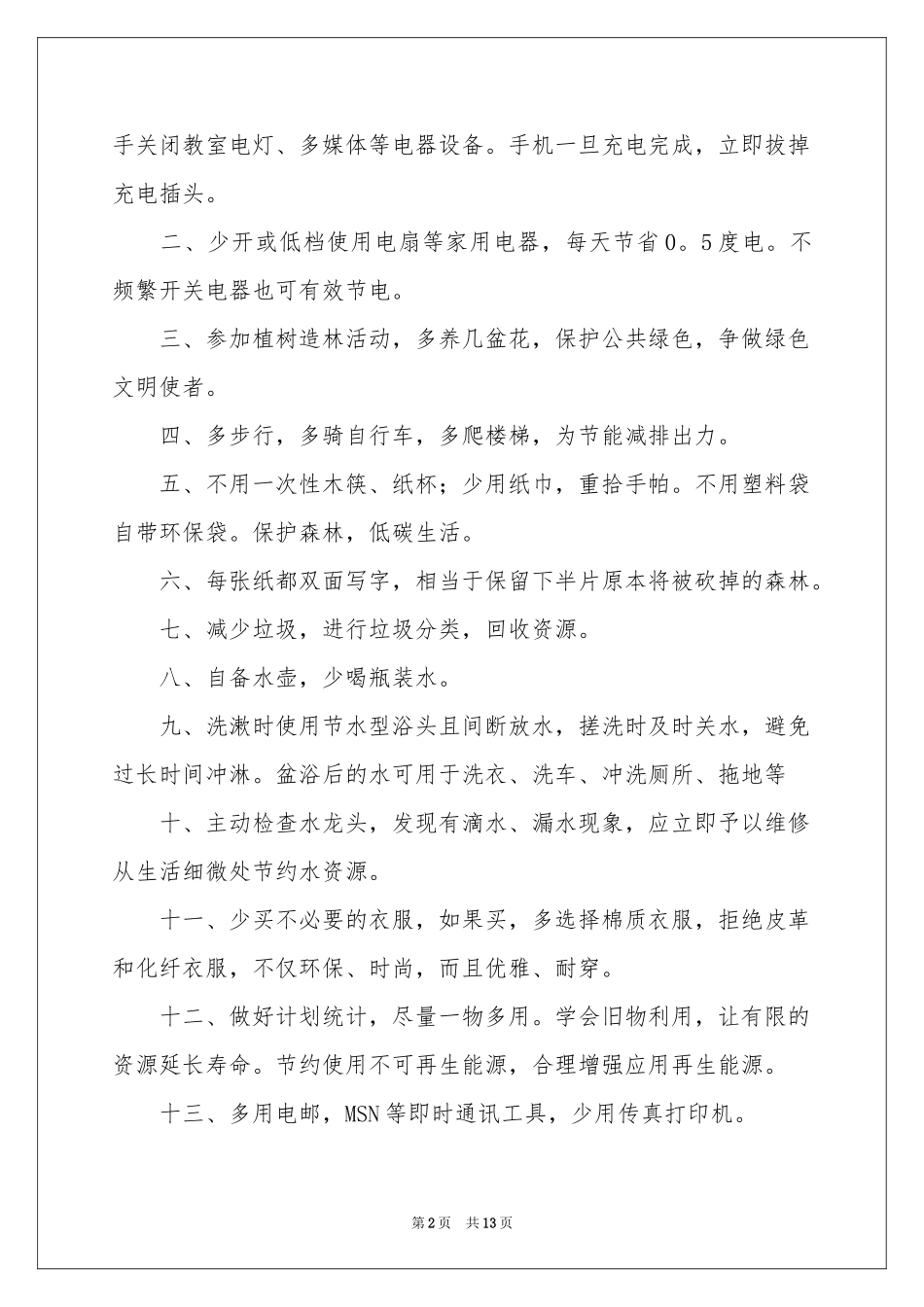 低碳环保的倡议书模板7篇_第2页