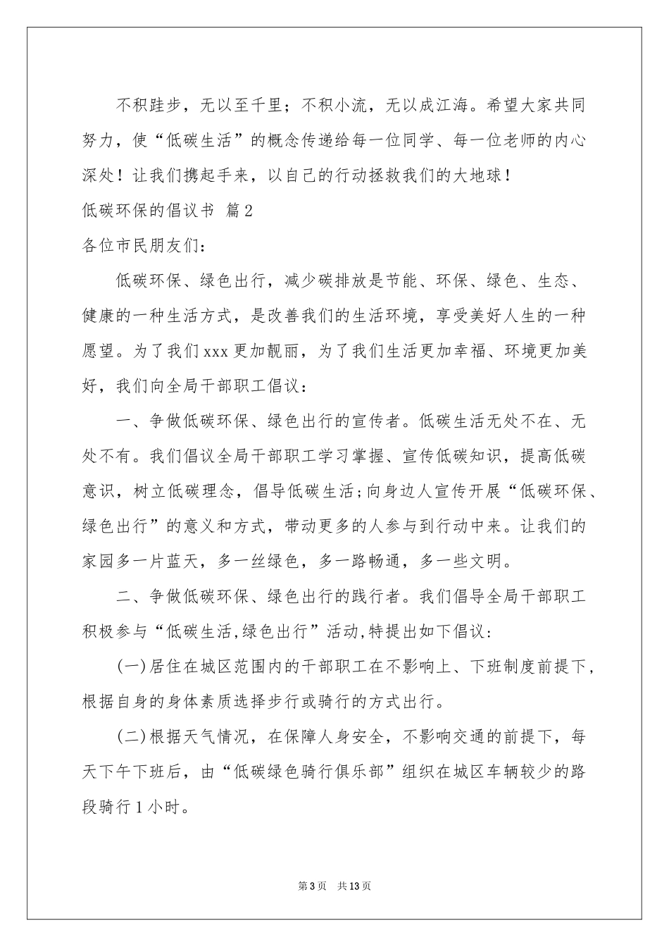 低碳环保的倡议书模板7篇_第3页
