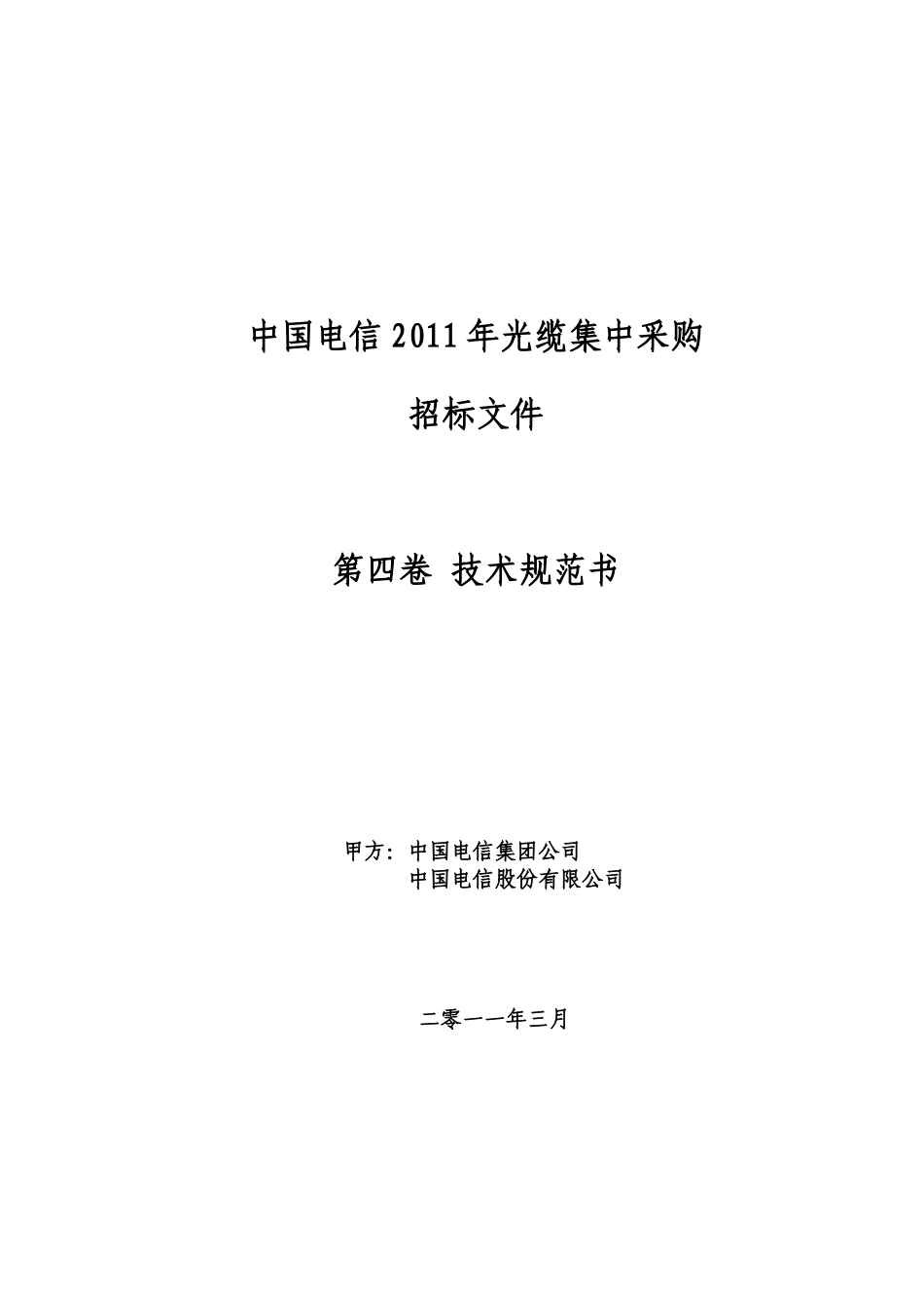 中国电信XXXX光缆技术规范书_第1页