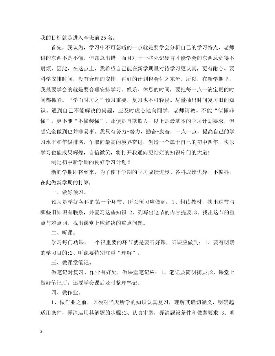 制定新学期学习计划初中 _第2页