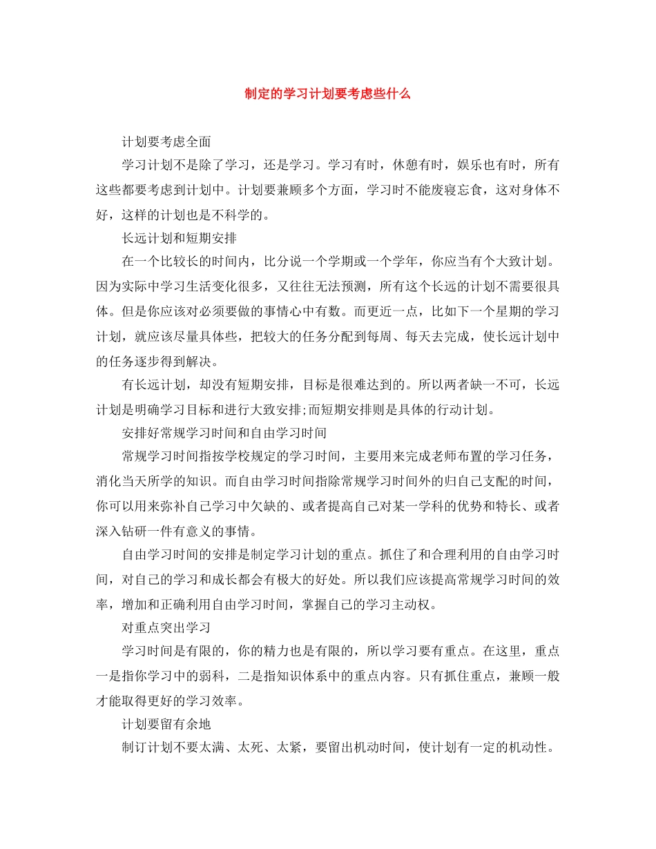 制定的学习计划要考虑些什么 _第1页