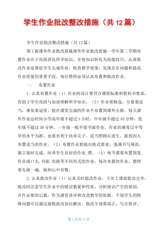 学生作业批改整改措施(共12篇)