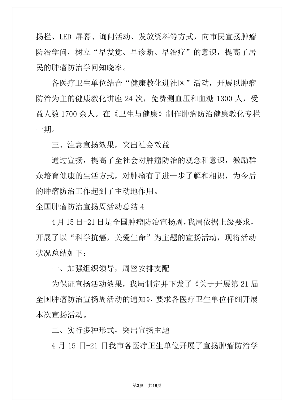 2022全国肿瘤防治宣传周活动总结15篇_第3页