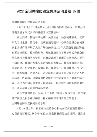 2022全国肿瘤防治宣传周活动总结15篇