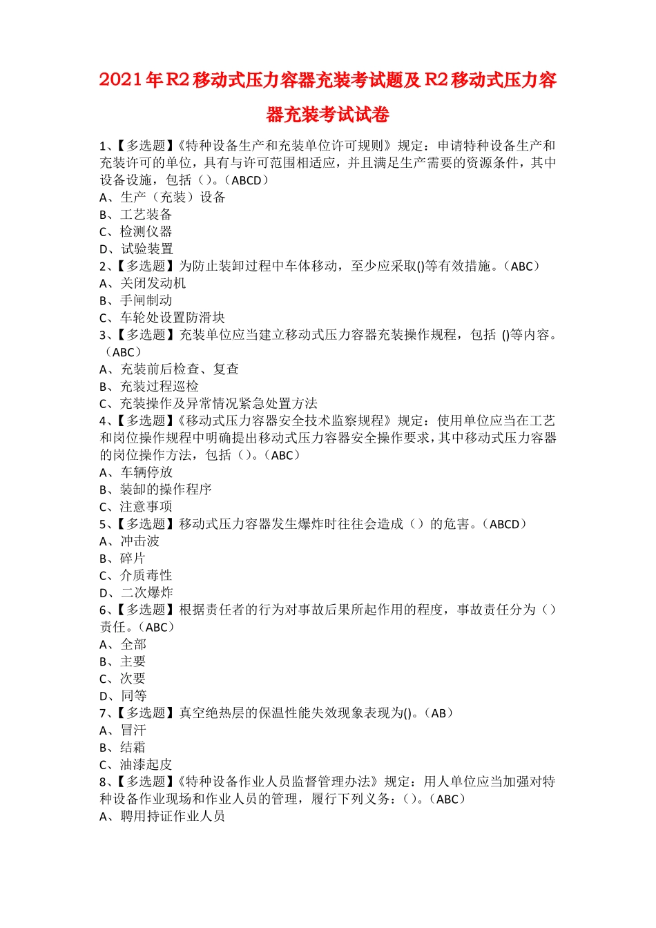 2021年R2移动式压力容器充装考试题及R2移动式压力容器充装考试试卷_第1页