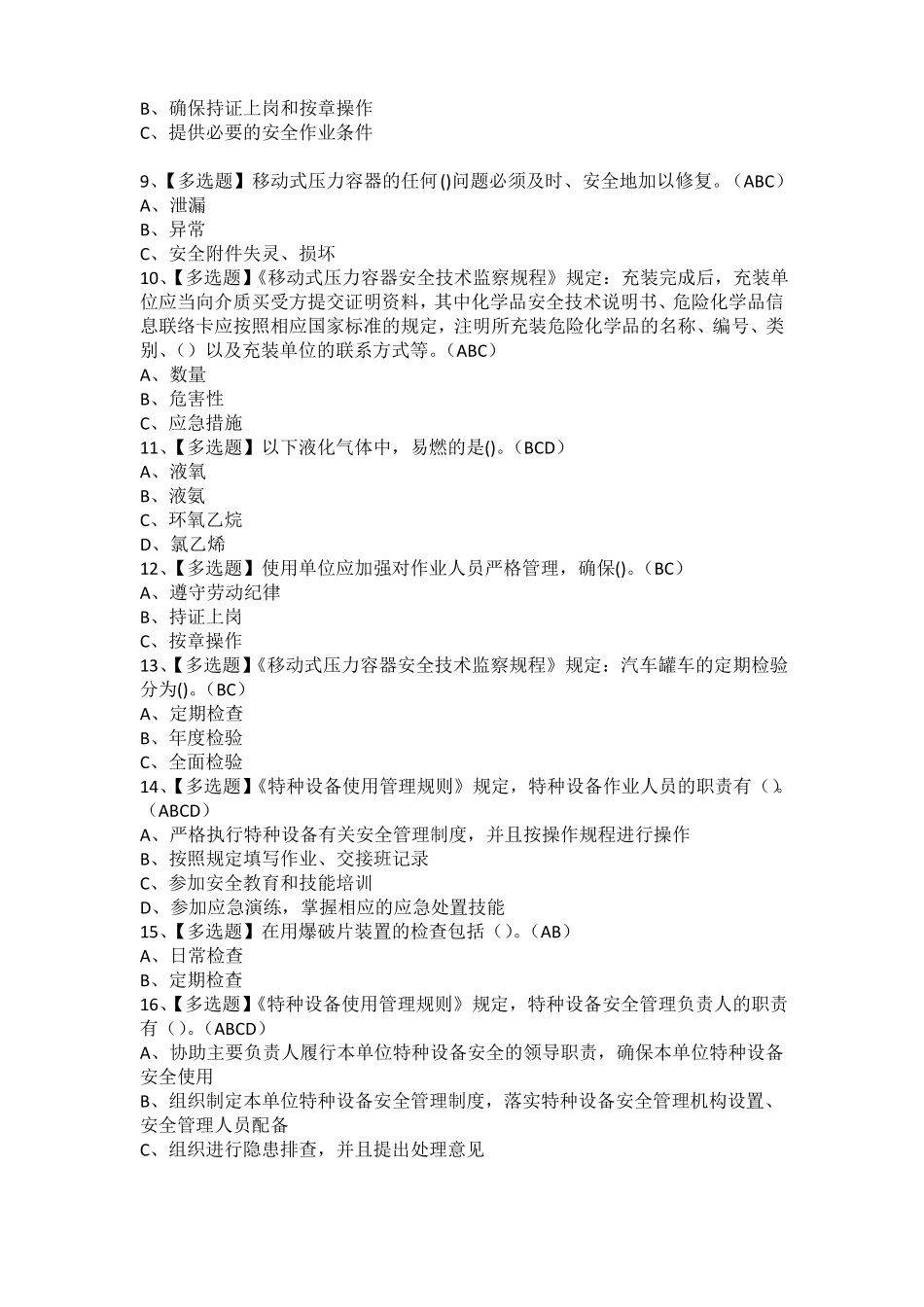 2021年R2移动式压力容器充装考试题及R2移动式压力容器充装考试试卷_第2页