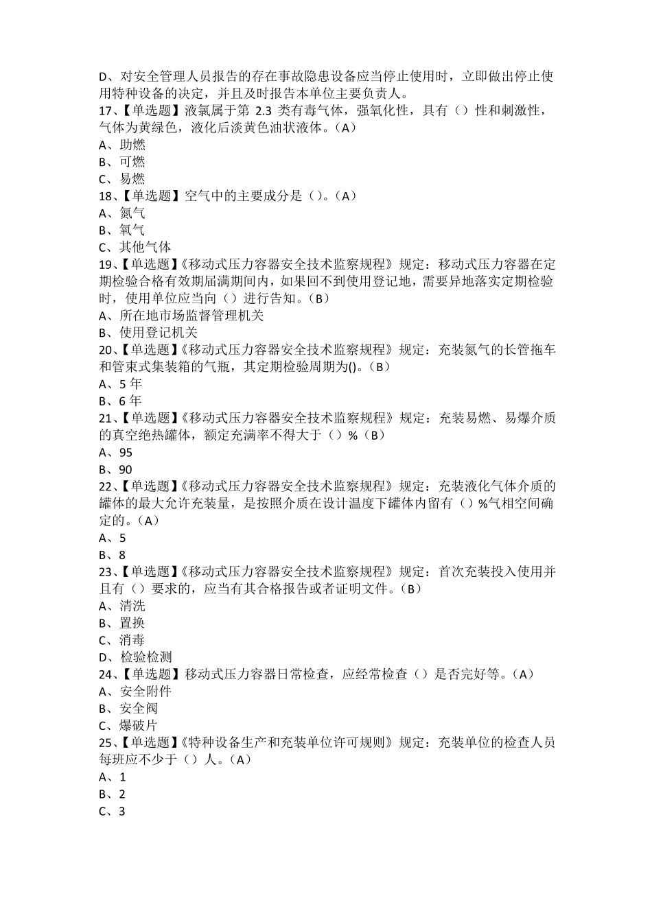 2021年R2移动式压力容器充装考试题及R2移动式压力容器充装考试试卷_第3页