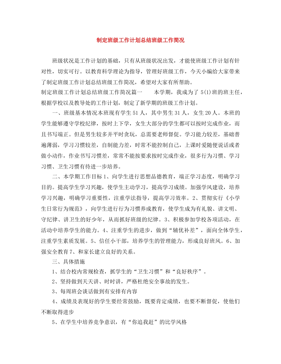 制定班级工作计划总结班级工作简况 _第1页