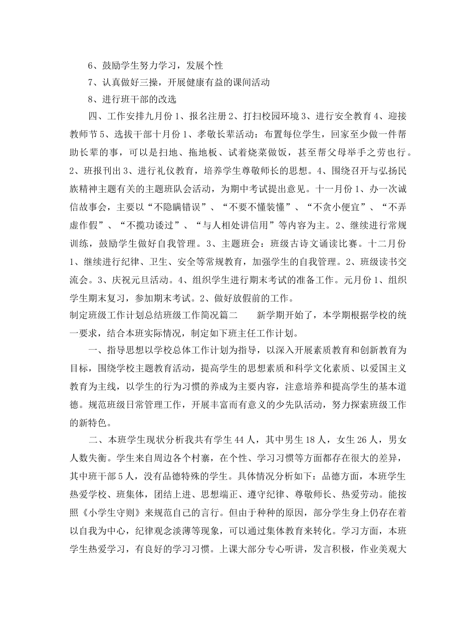 制定班级工作计划总结班级工作简况 _第2页