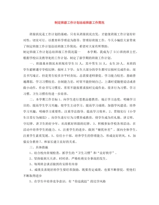 制定班级工作计划总结班级工作简况 
