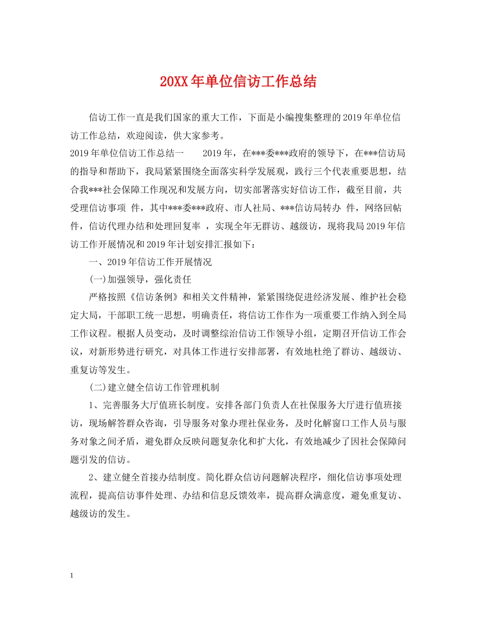 单位信访工作总结_第1页