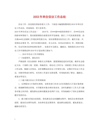 单位信访工作总结