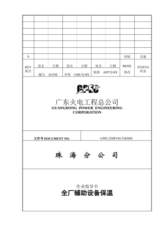 YB009全厂辅助设备保温