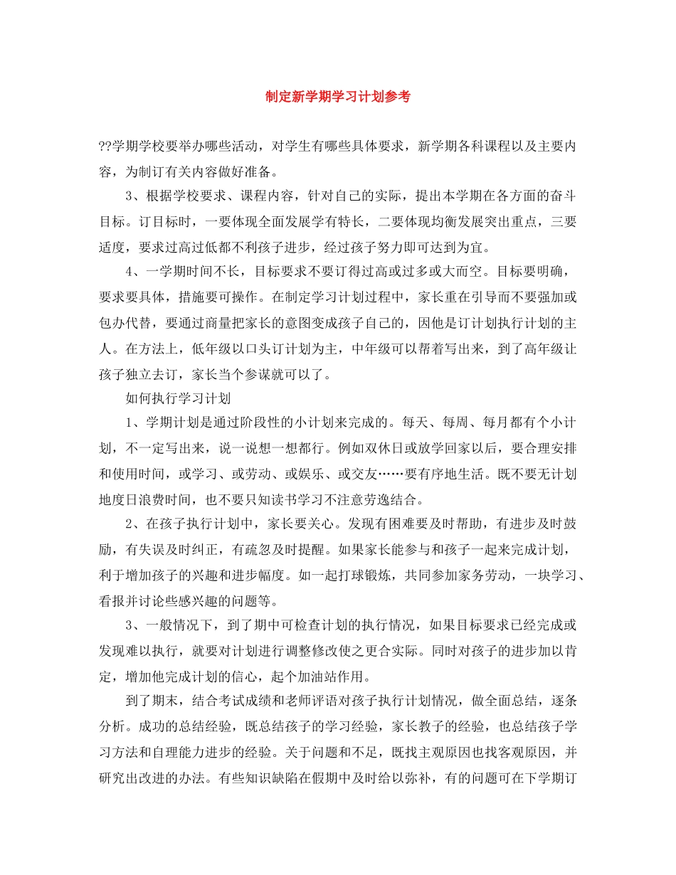 制定新学期学习计划参考 _第1页