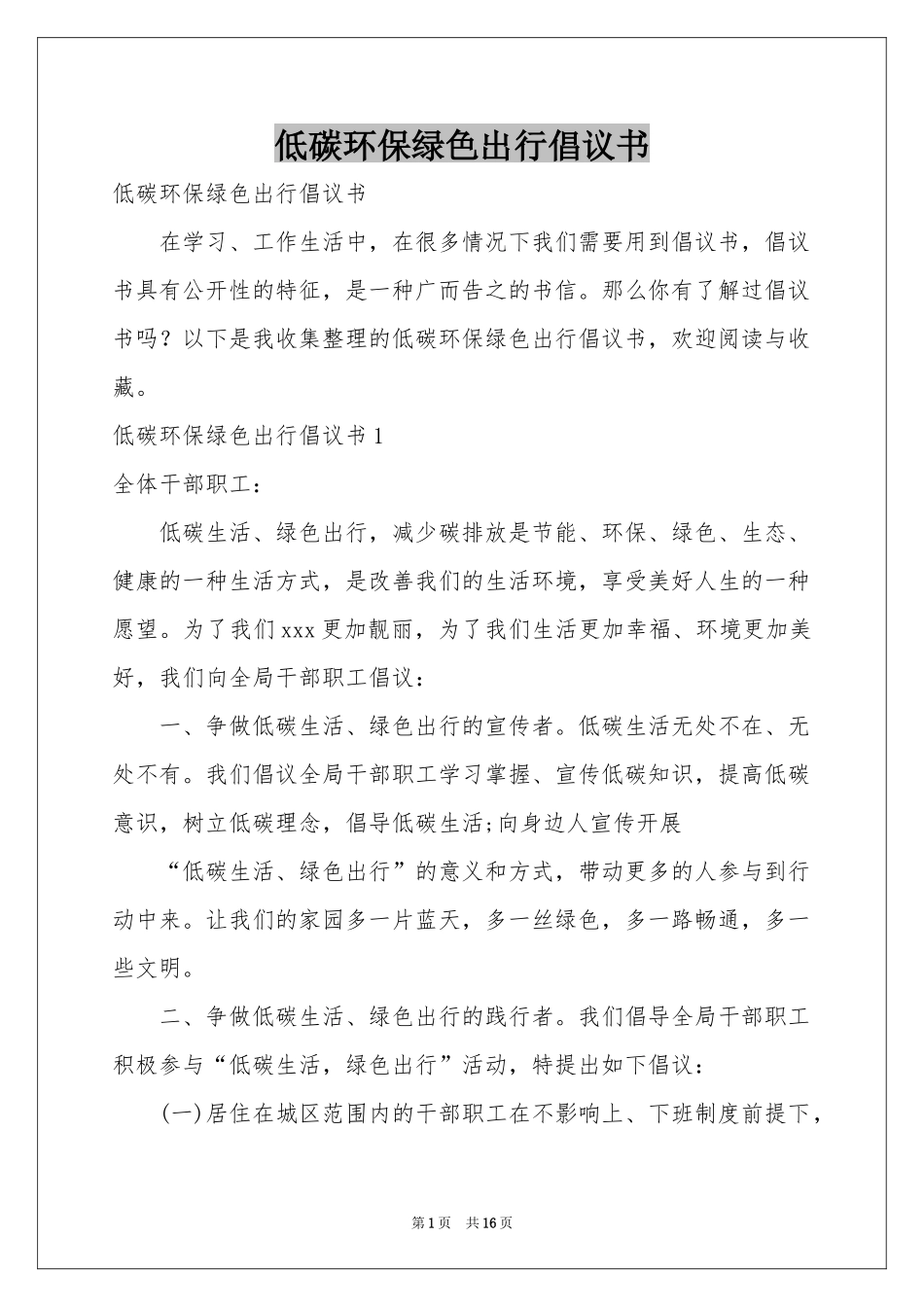 低碳环保绿色出行倡议书_第1页