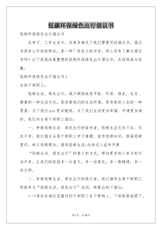 低碳环保绿色出行倡议书