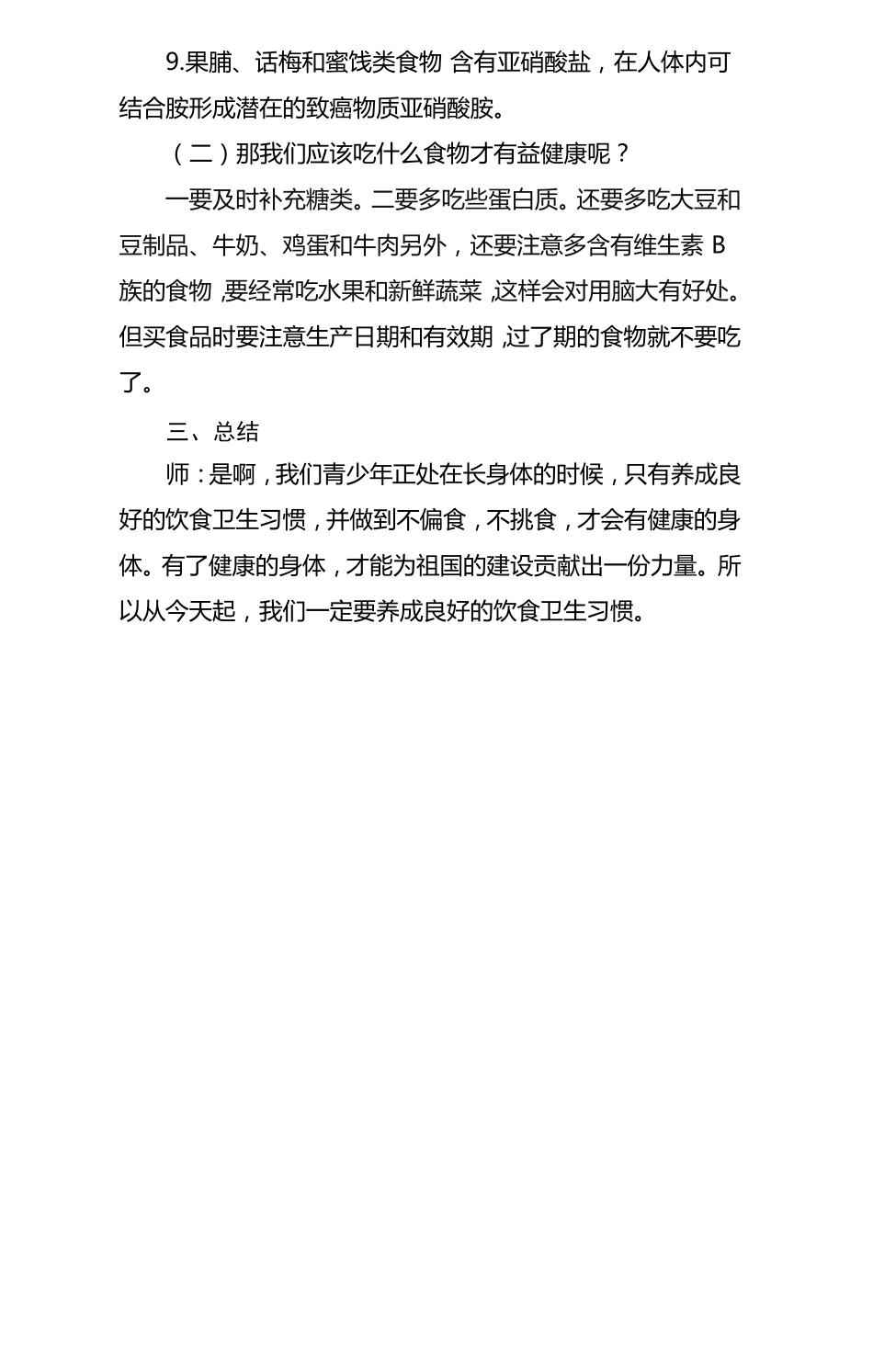 小学生食品卫生安全教育活动方案_第3页