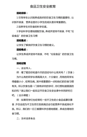 小学生食品卫生安全教育活动方案