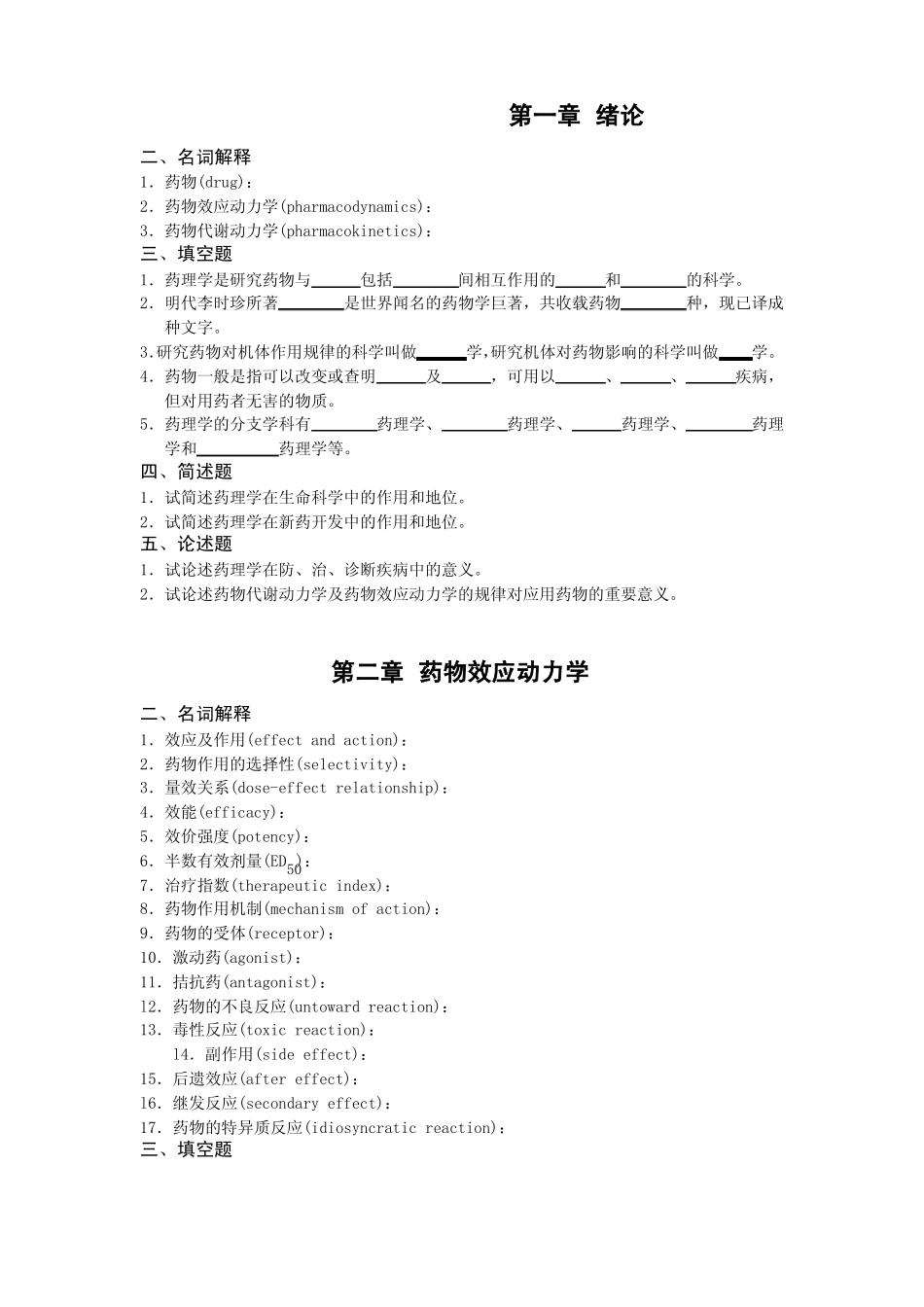 药理学期末主观题_第1页