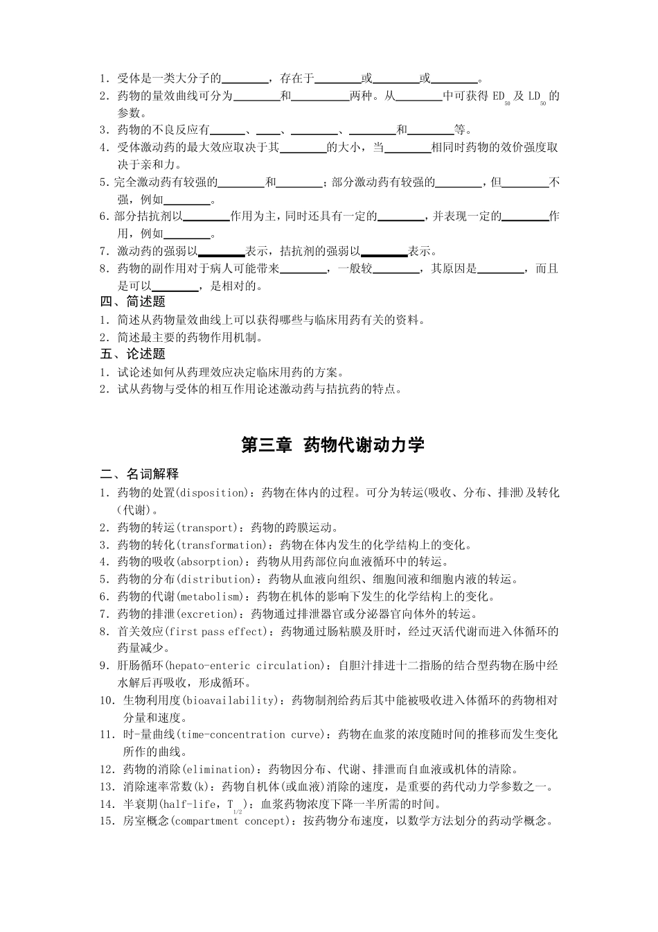 药理学期末主观题_第2页