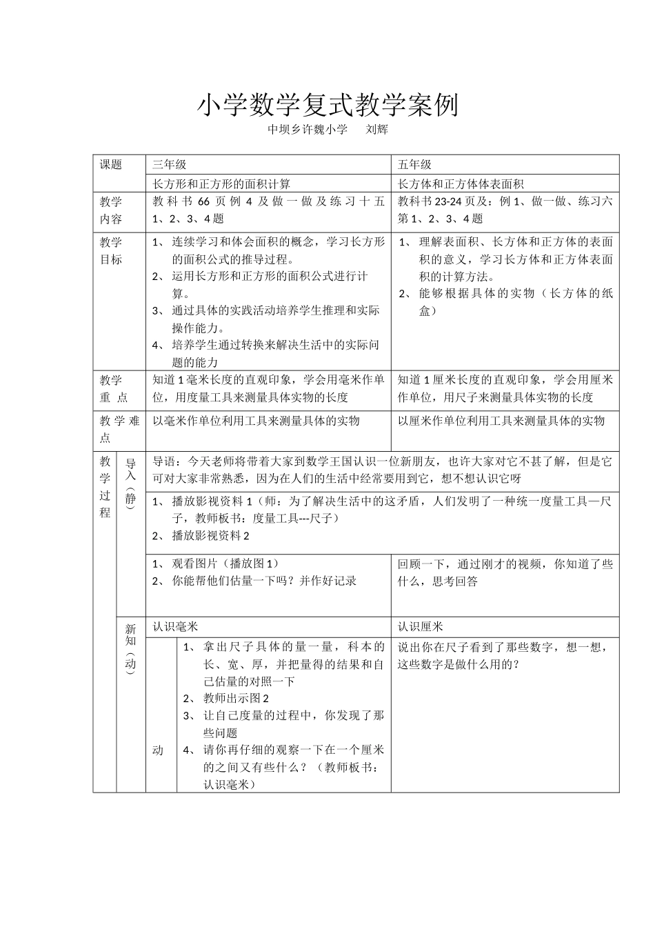 小学数学复式教学案例_第1页