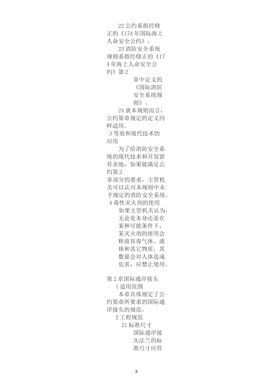 国际消防安全系统规则_第3页