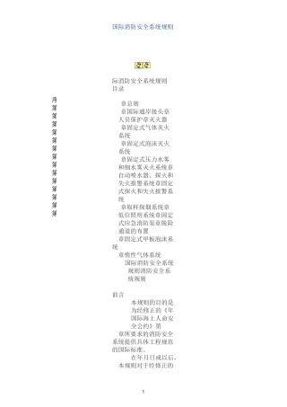 国际消防安全系统规则