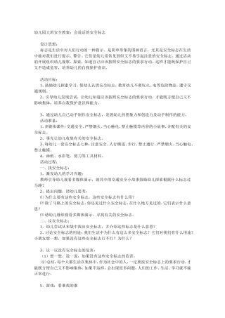大班安全教案：会说话的安全标志