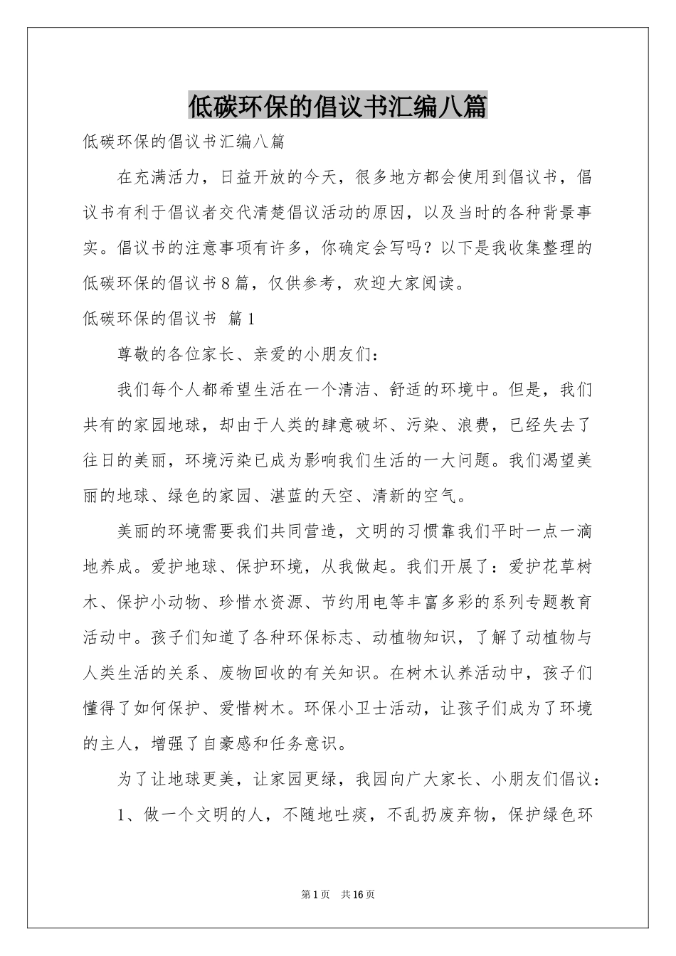 低碳环保的倡议书汇编八篇_第1页