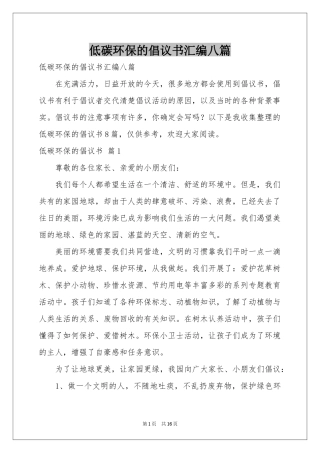 低碳环保的倡议书汇编八篇