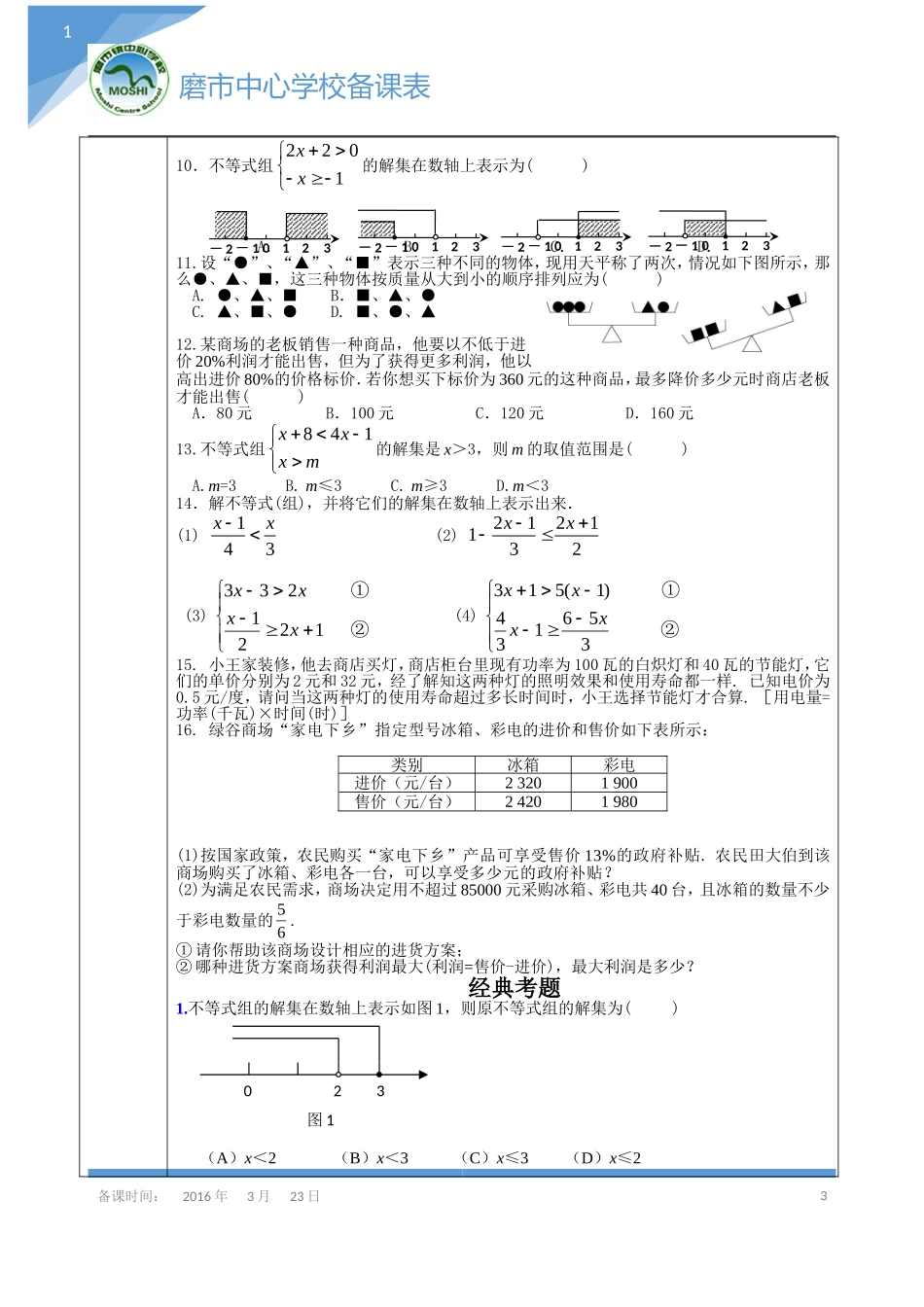 《一元一次不等式组的应用》导学案_第3页