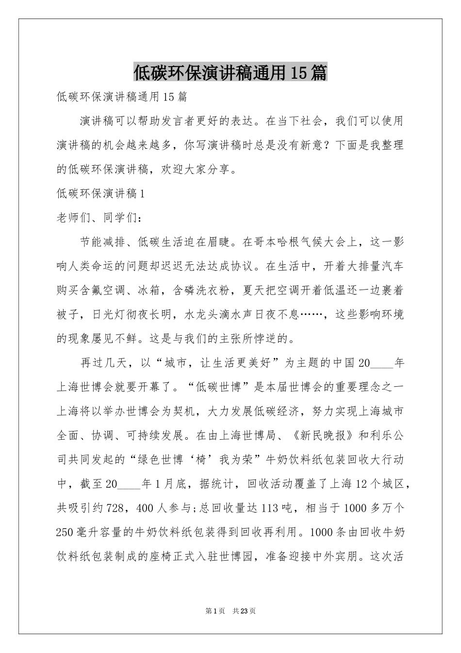 低碳环保演讲稿通用15篇_第1页