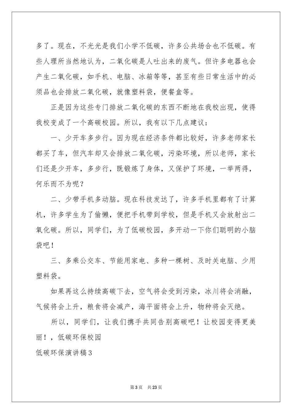 低碳环保演讲稿通用15篇_第3页