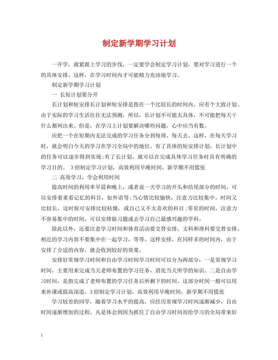 制定新学期学习计划 _第1页