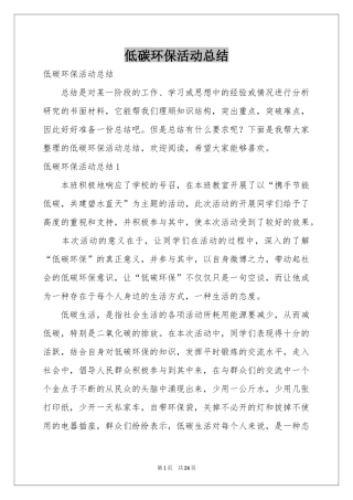 低碳环保活动参考总结